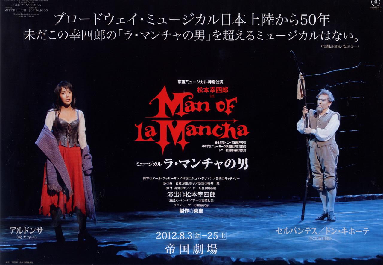 ミュージカル 「ラ・マンチャの男」 2012年 | 赤頭巾のほうろう生活