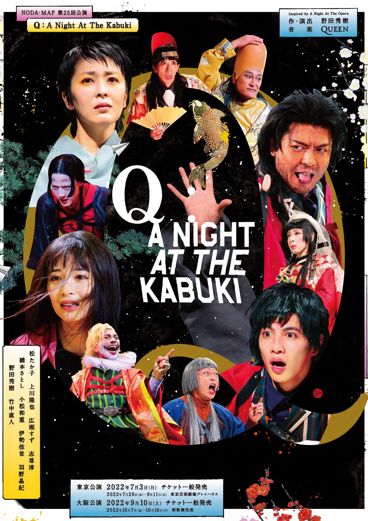 NODA・MAP第25回公演「『Q』：A Night At The Kabuki」 | 赤頭巾の